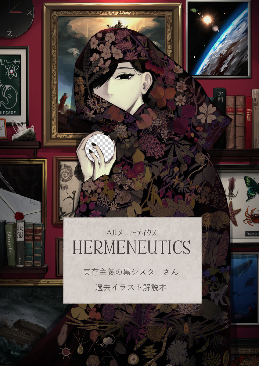 HERMENEUTICS存在主义的黑修女插画解说书