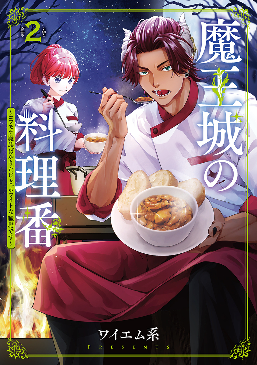 《魔王城的料理番》第2卷发售!