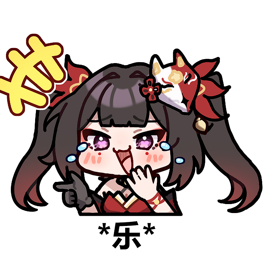 星铁表情包3:* 乐 *