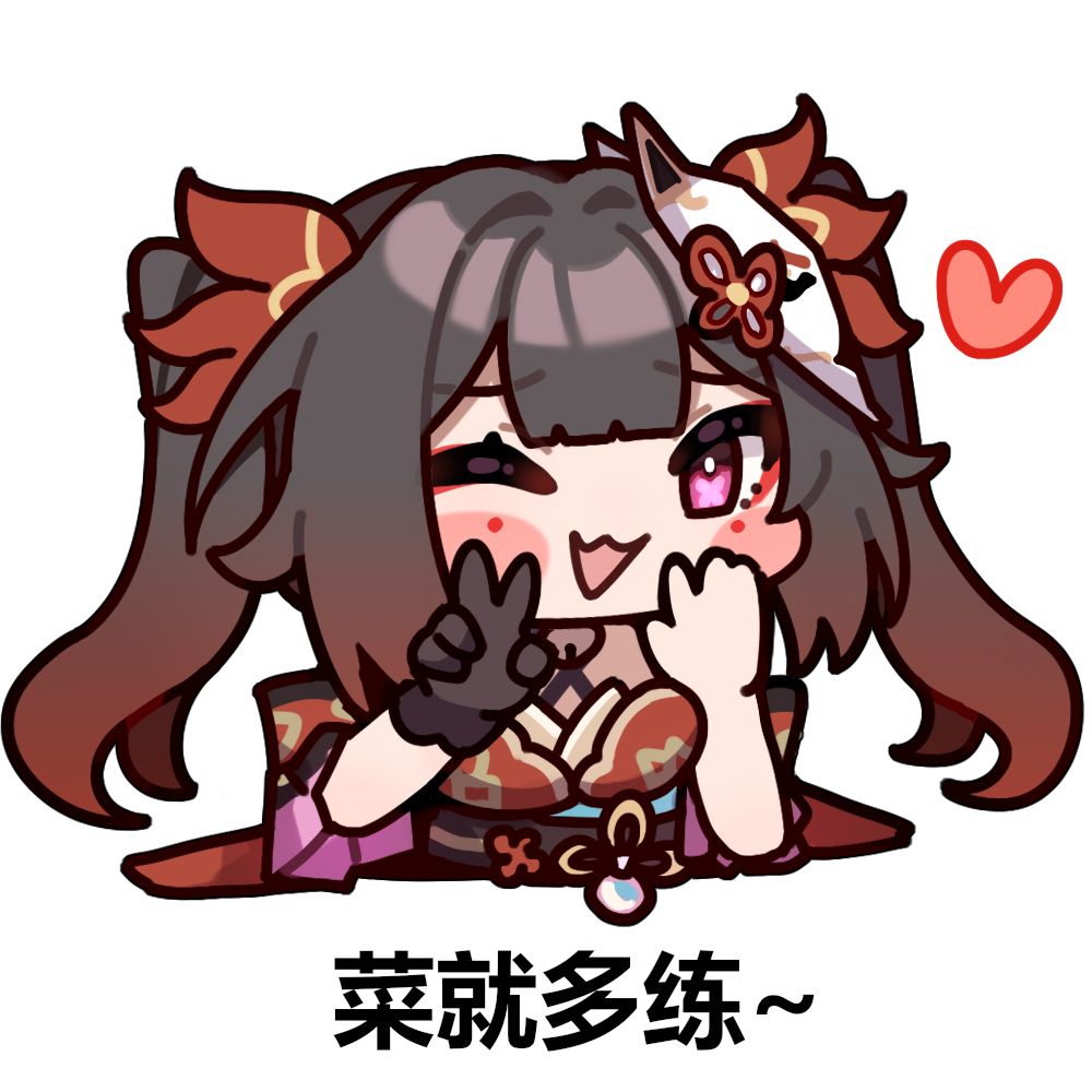 星铁表情包:菜就多练 ~❤️