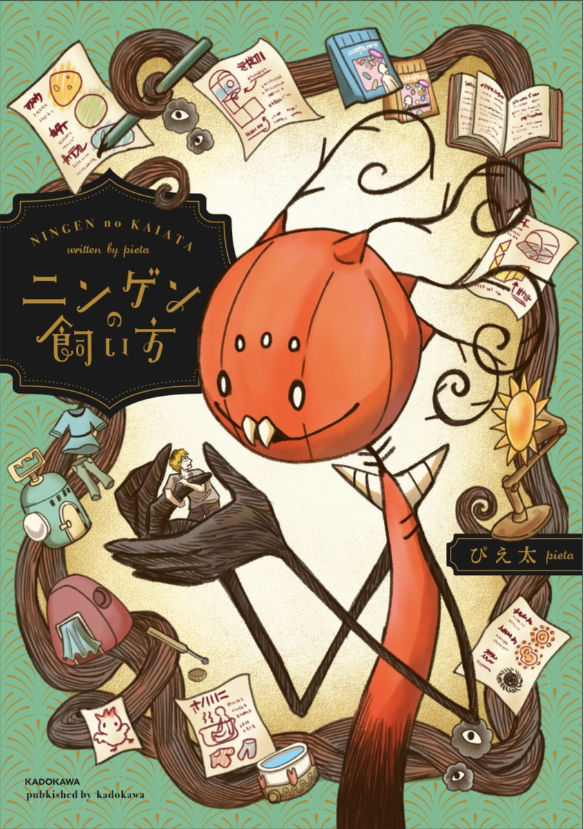 【胡萝卜的饲养方法】的封面在这里了!