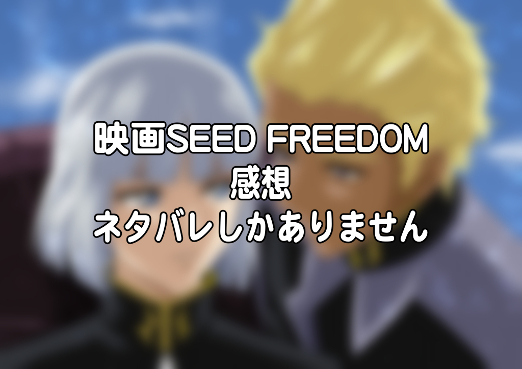 SEED FREEDOM感想