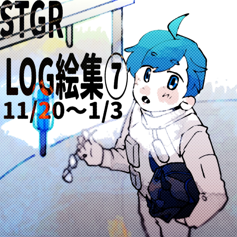 Stgrlog画集 ⑦ 青井视点11/20 ~ 1/3 + α