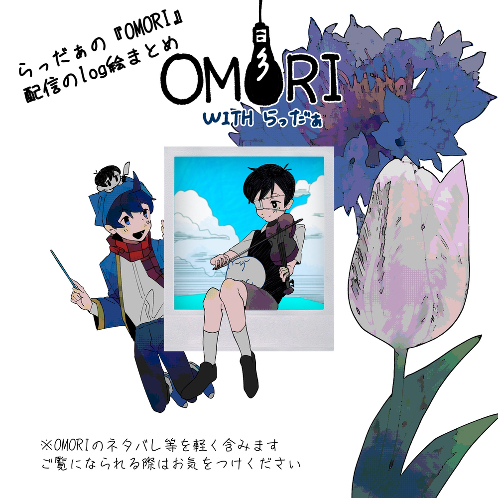 OMORI with Rader log图片总结