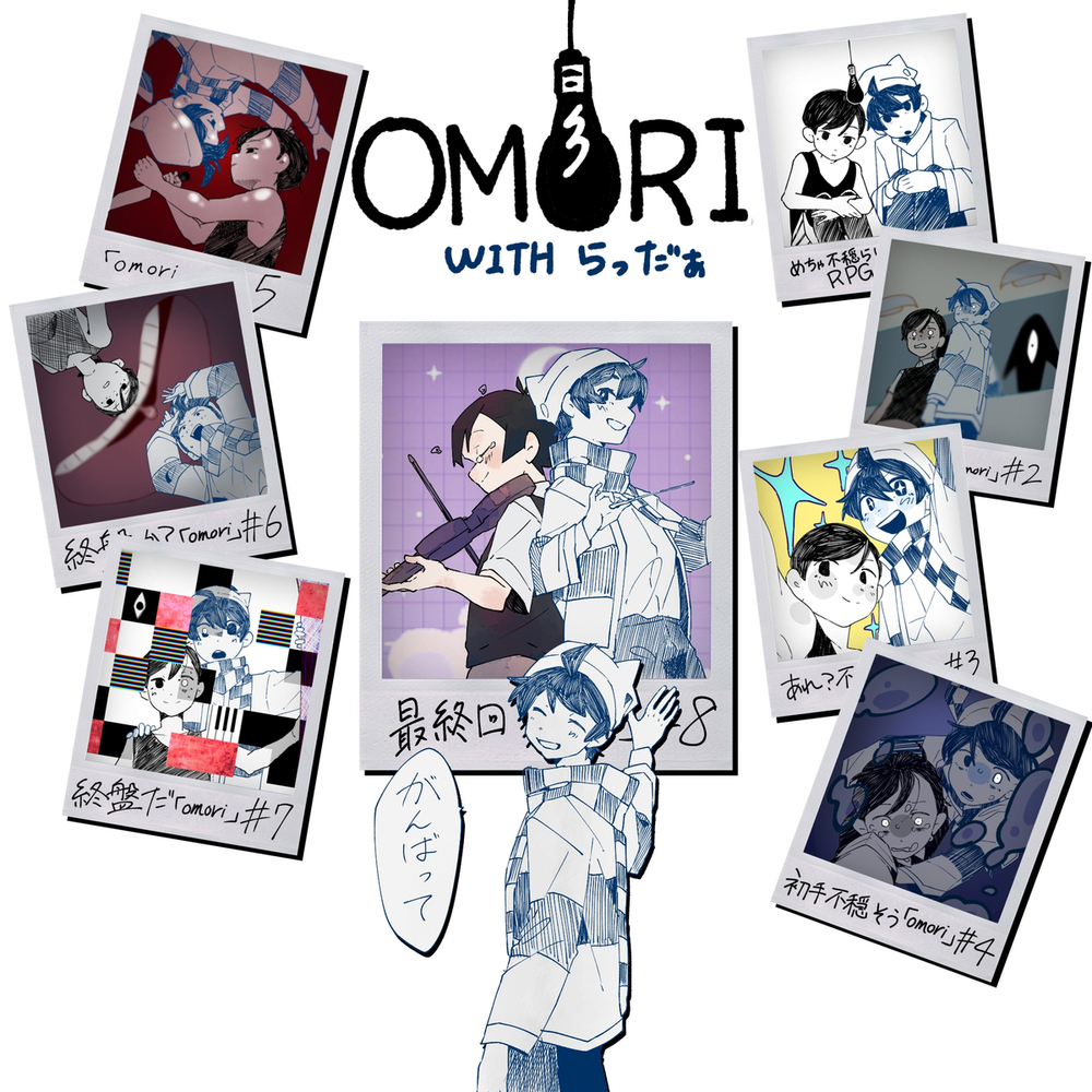 OMORI with Rader log图片总结