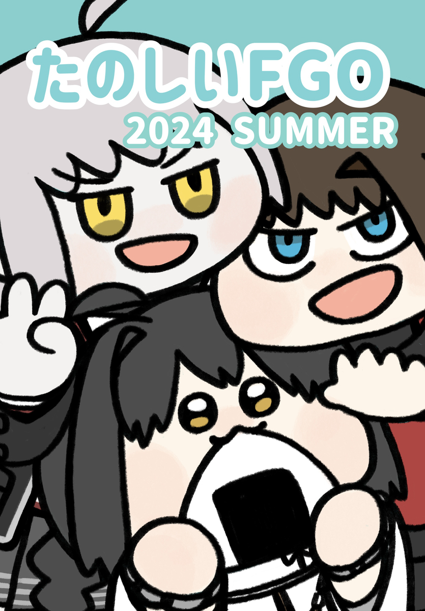 新的FGO 2024SUMMER