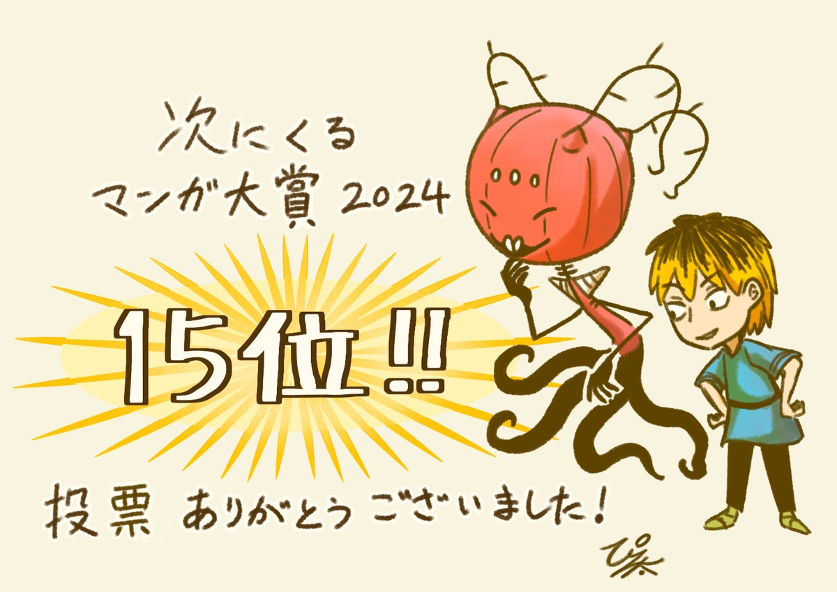 接下来的漫画大奖2024的结果发表了!