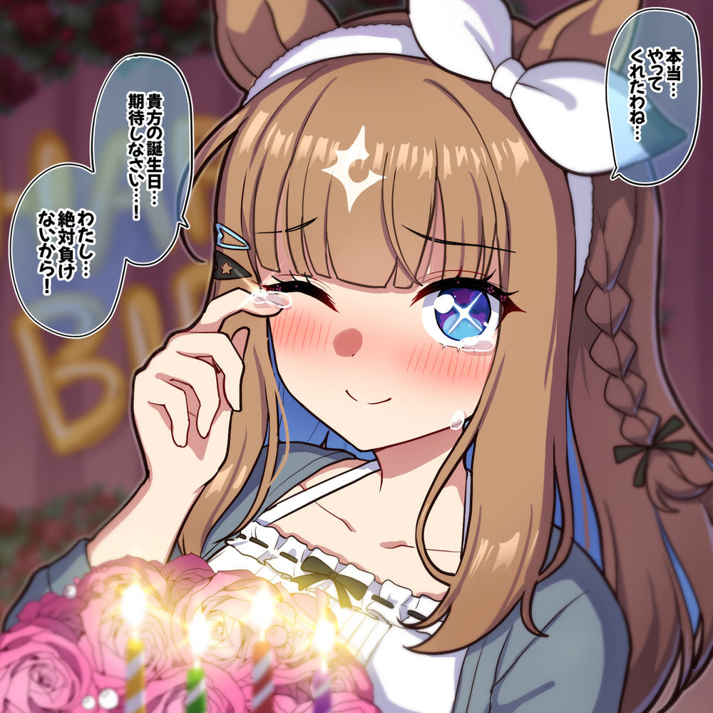 アイちゃんの誕生日を全身全霊祝ってあげたい