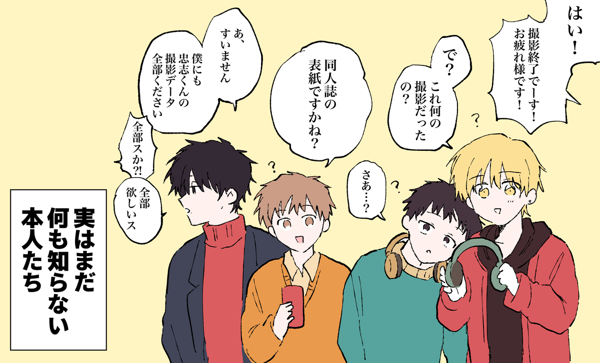 情報解禁後の後日談