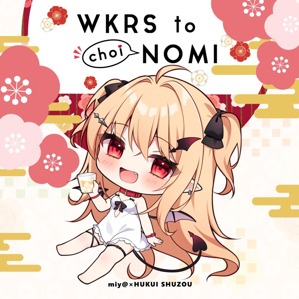 miy@×福井酒造コラボ　わからせちゃんオリジナル梅酒