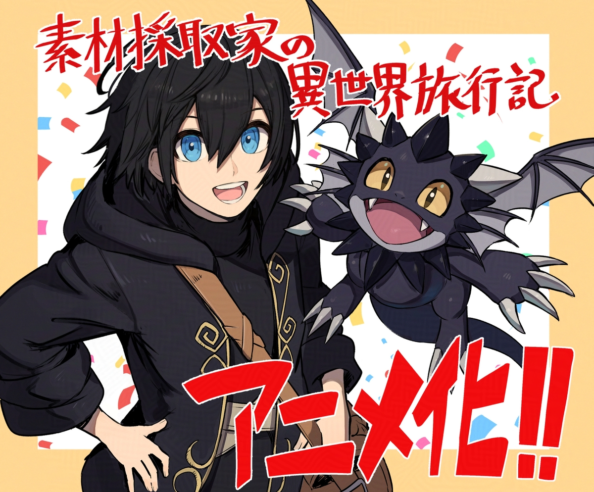『素材採取家の異世界旅行記』アニメ化！