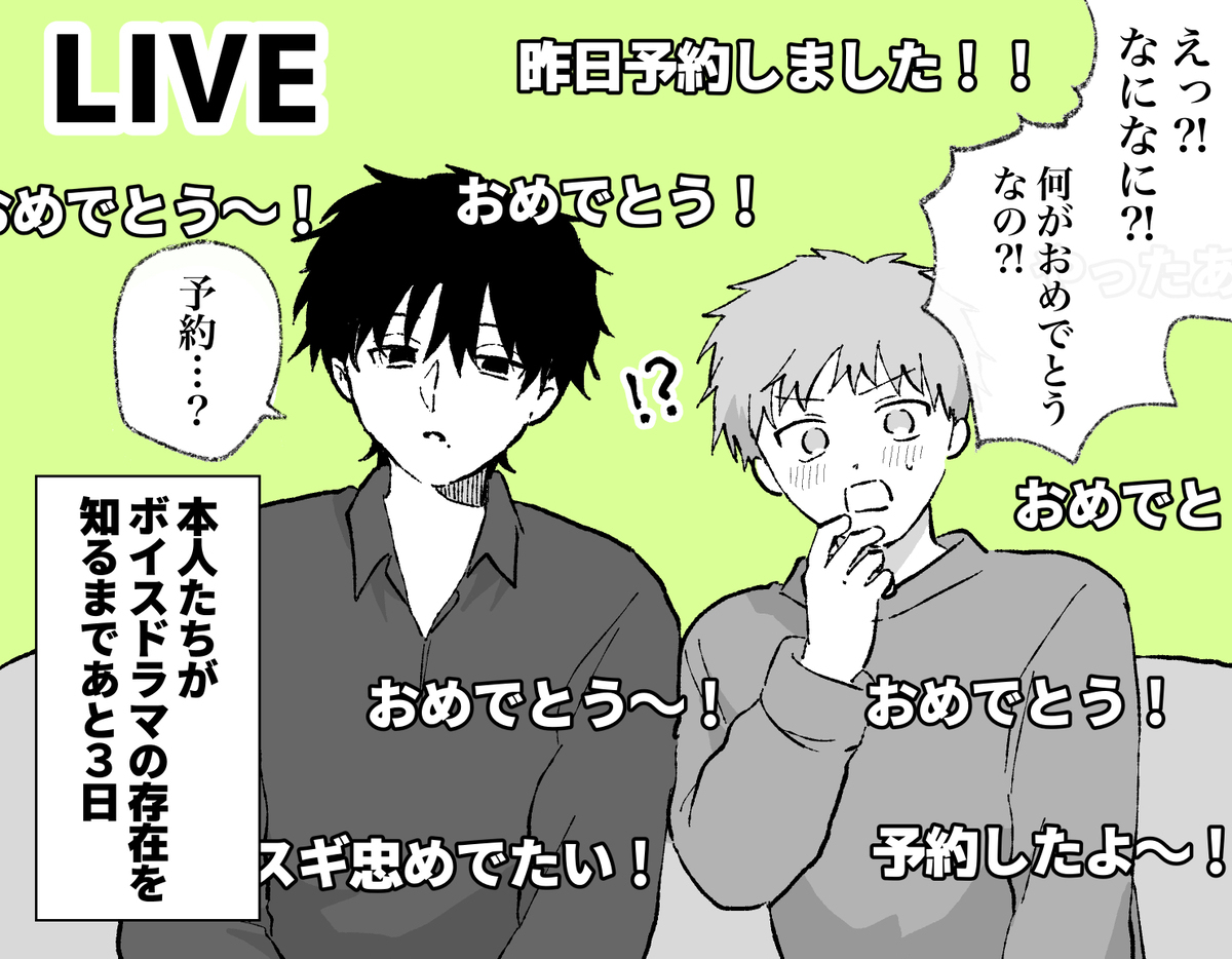 ボイスドラマの予約報告、ありがとうございます😭