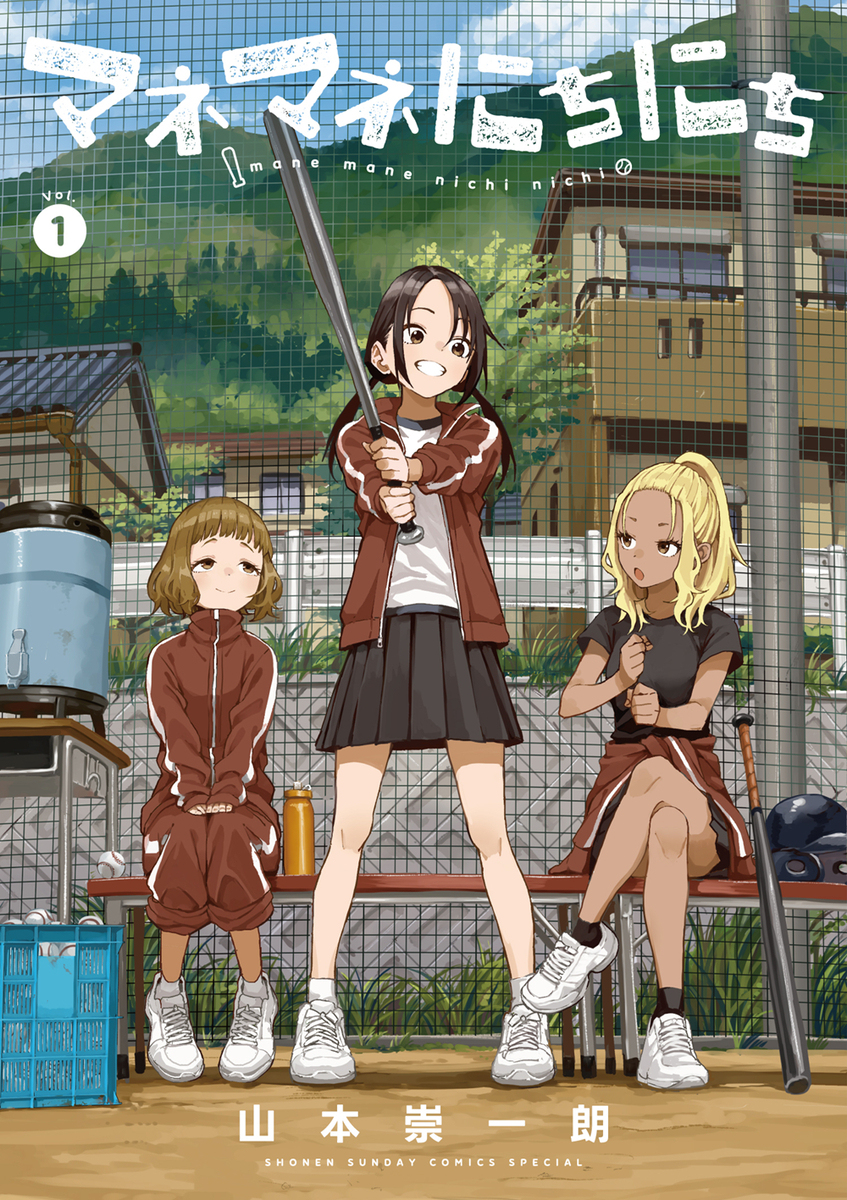 マネマネにちにち