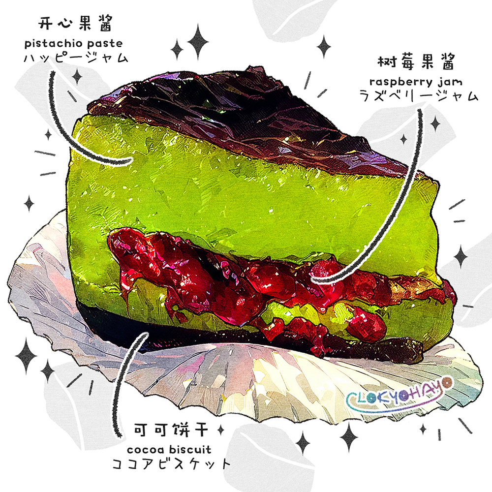 开心果树莓巴斯克(ピスタチオラズベリーバスクケーキ)