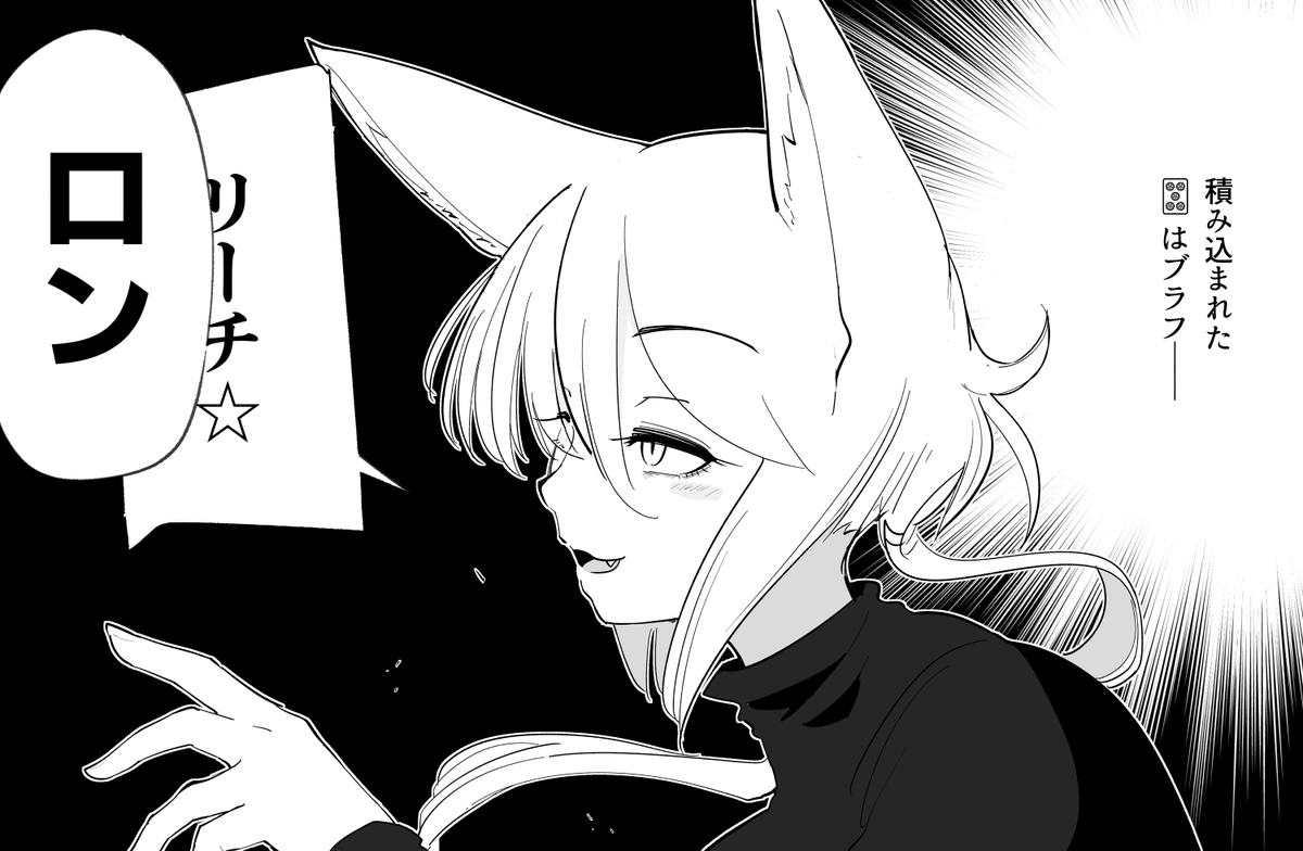 「聞こえなかったか？ロンだ」