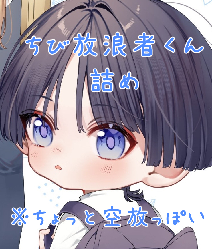 ちび放浪者くん詰め【ほんのり空放】