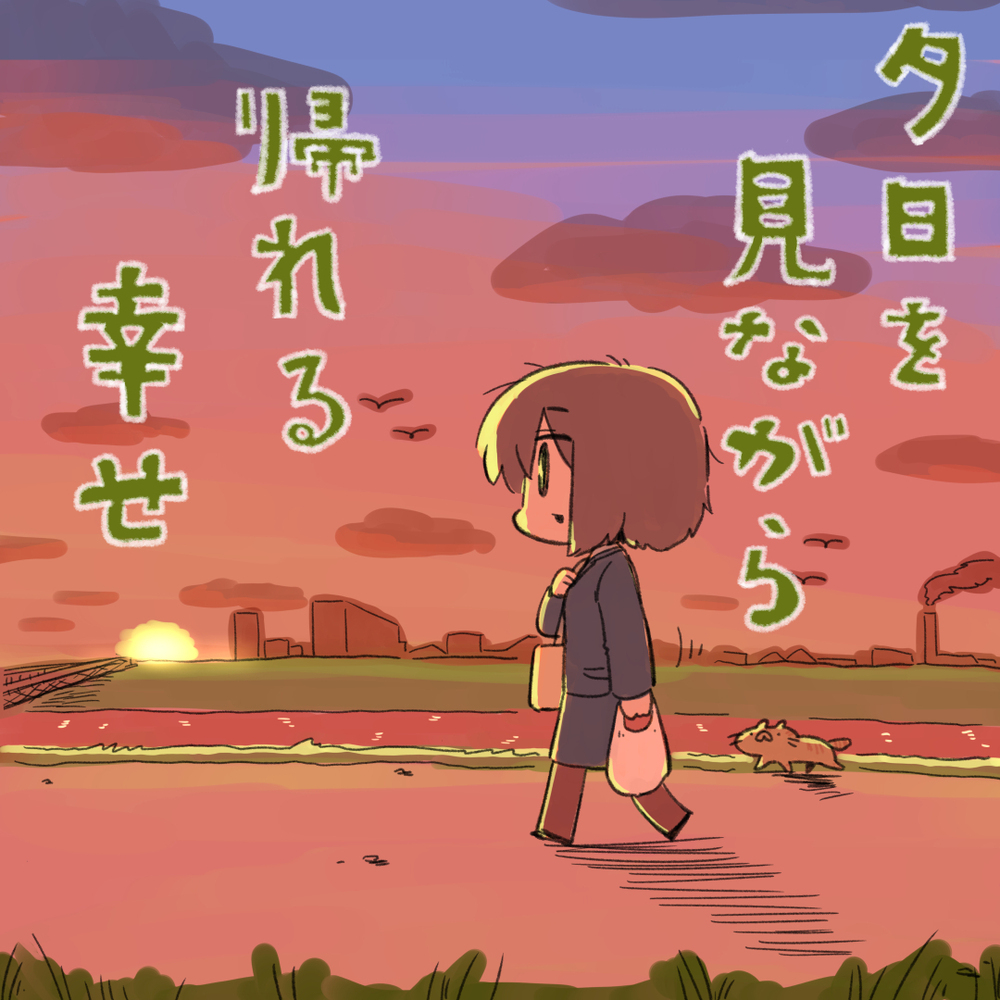 ゆうやけこやけ