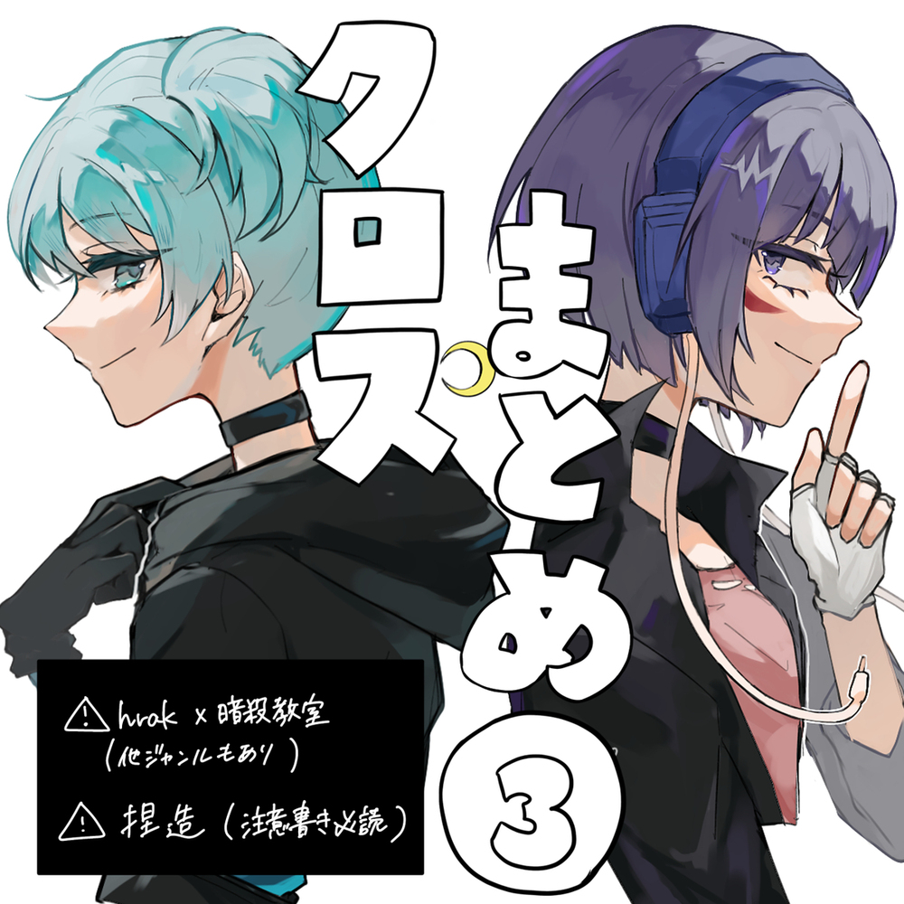 クロスまとめ③