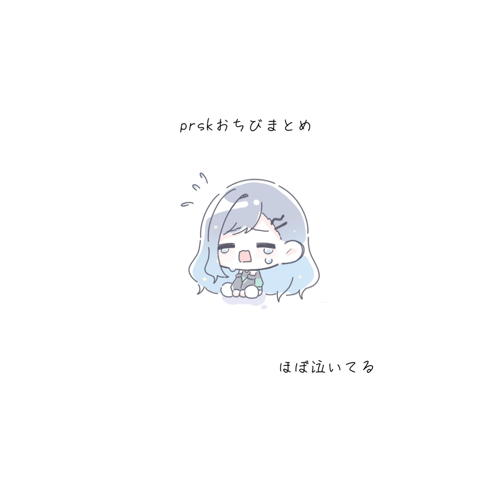 おちびまとめ