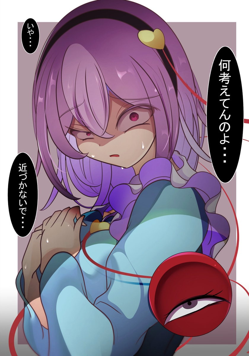 さとり様に考えてる事を読み取られた