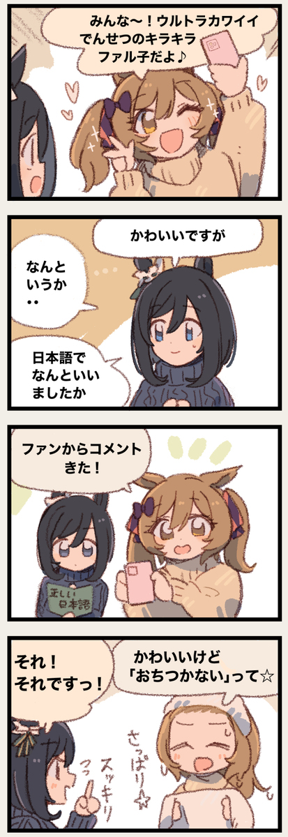 まいにちファル子☆ #279「もち味いかして☆」