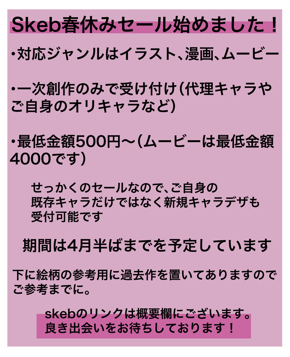 skeb春休みセール