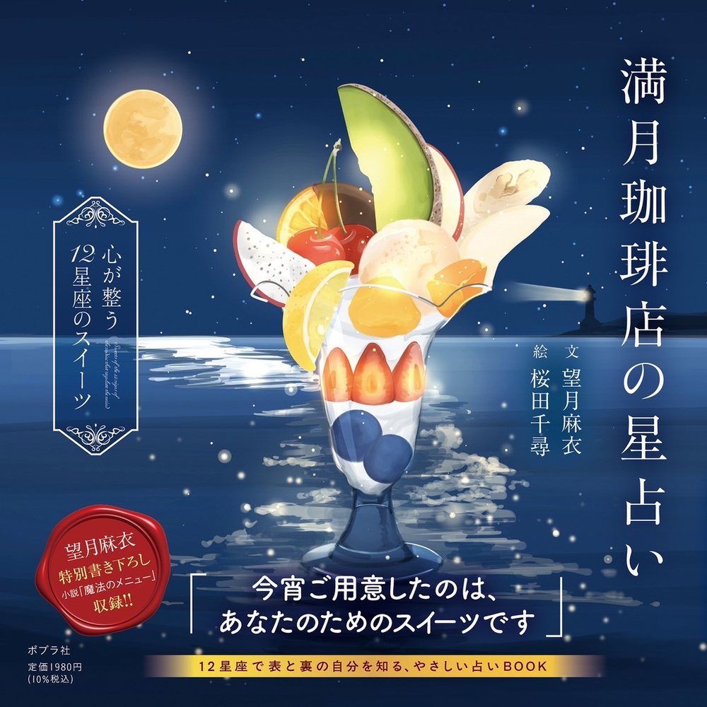 心が整う１２星座のスイーツ