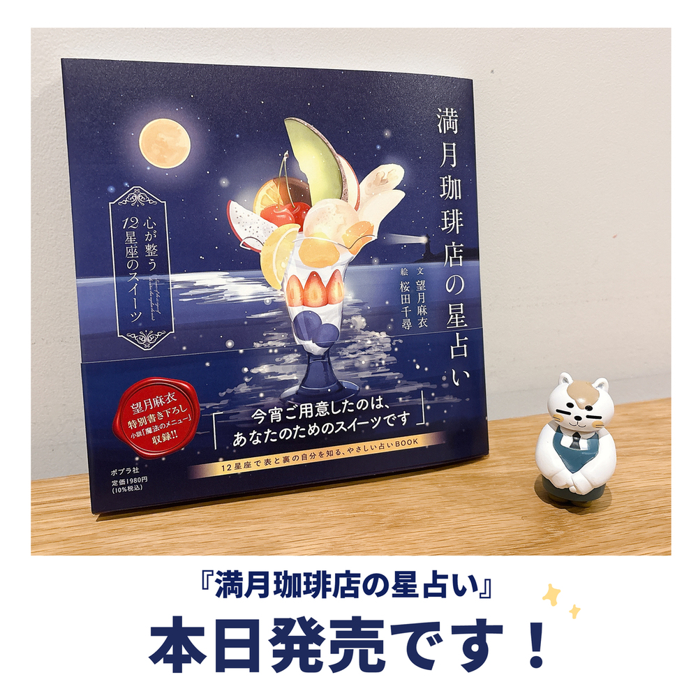心が整う１２星座のスイーツ