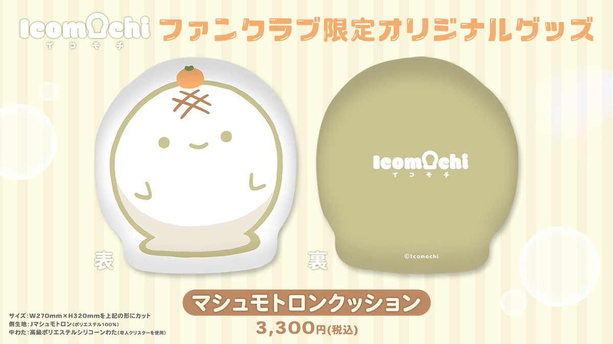 イコモチクッションの販売が開始しました！