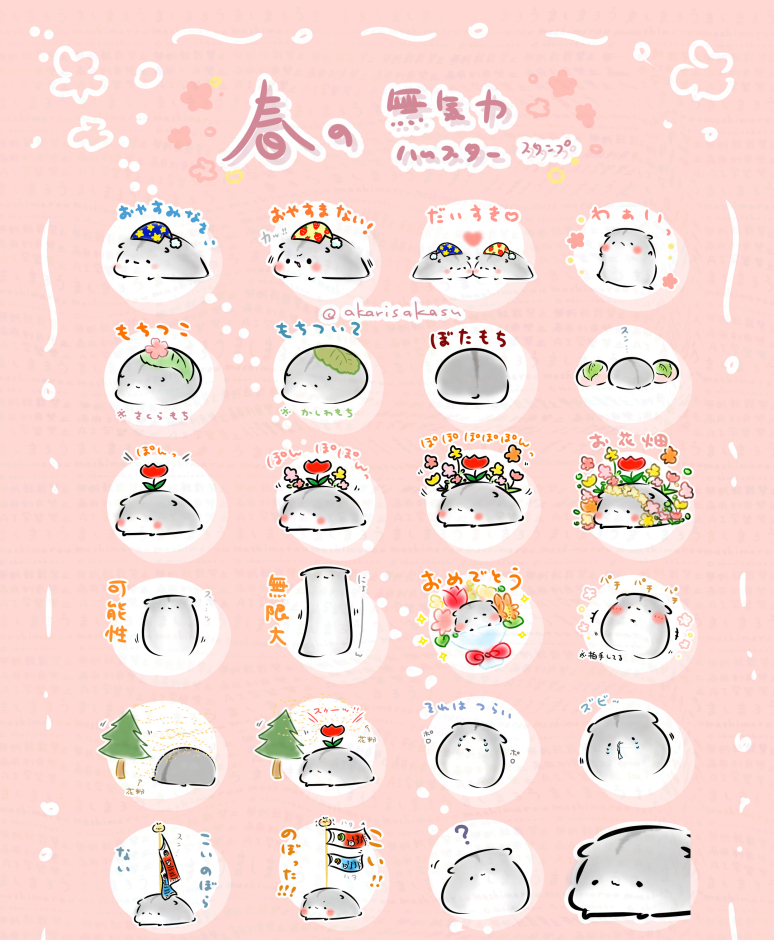 「春の無気力ハムスタースタンプ」でましたー！