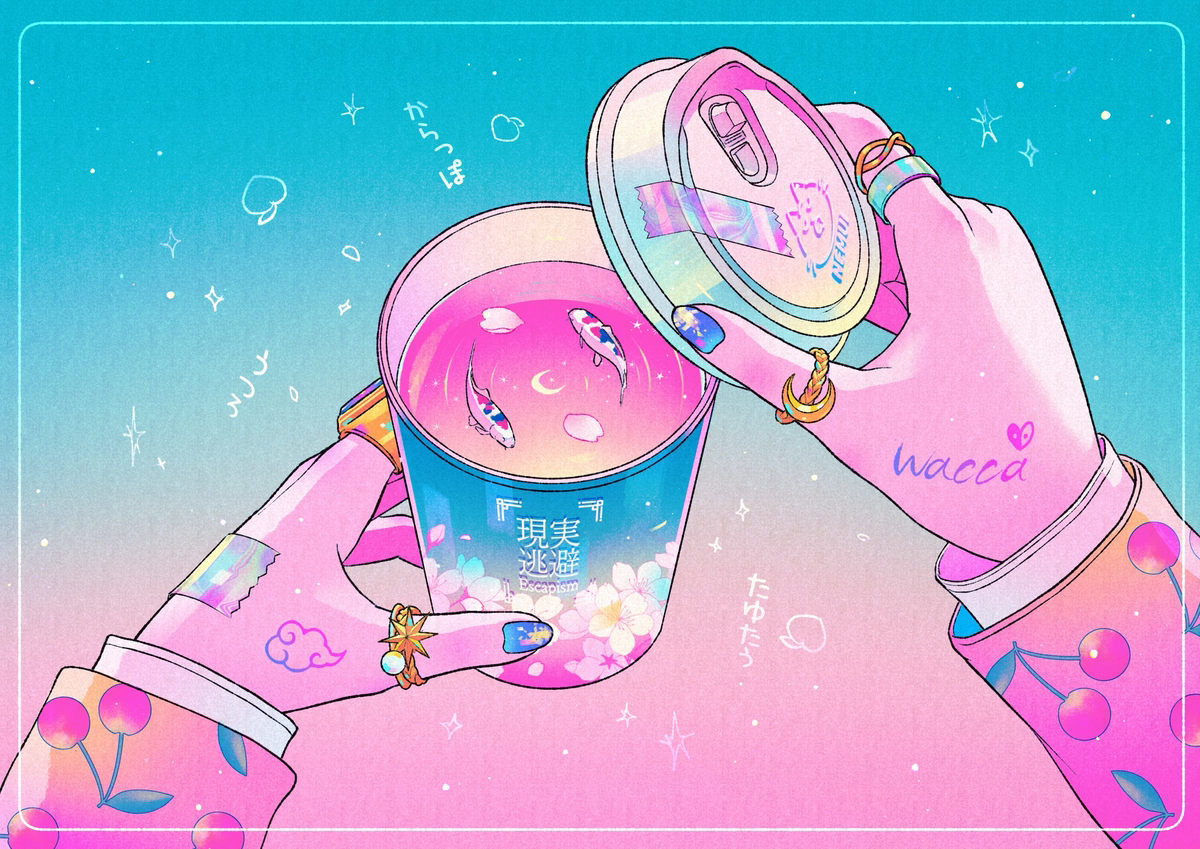現実逃避