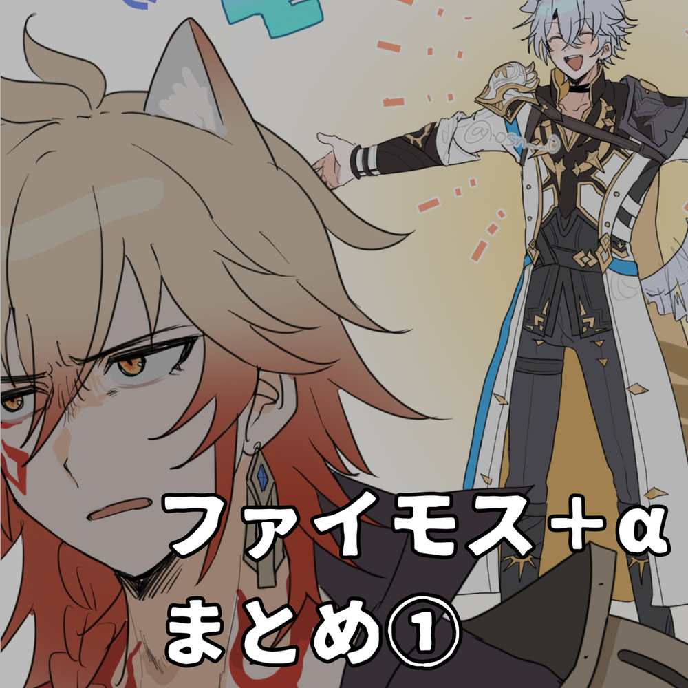 ファイモス＋αまとめ①