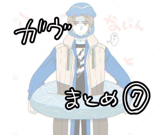 「ガヴまとめ⑦ 」