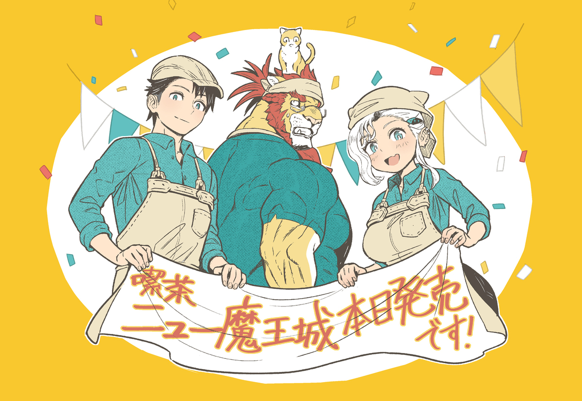 「喫茶ニュー魔王城」2巻発売しました