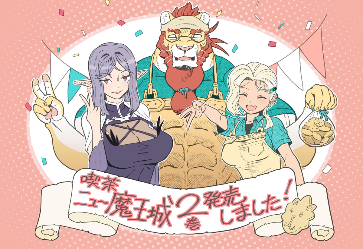 「喫茶ニュー魔王城」2巻発売しました