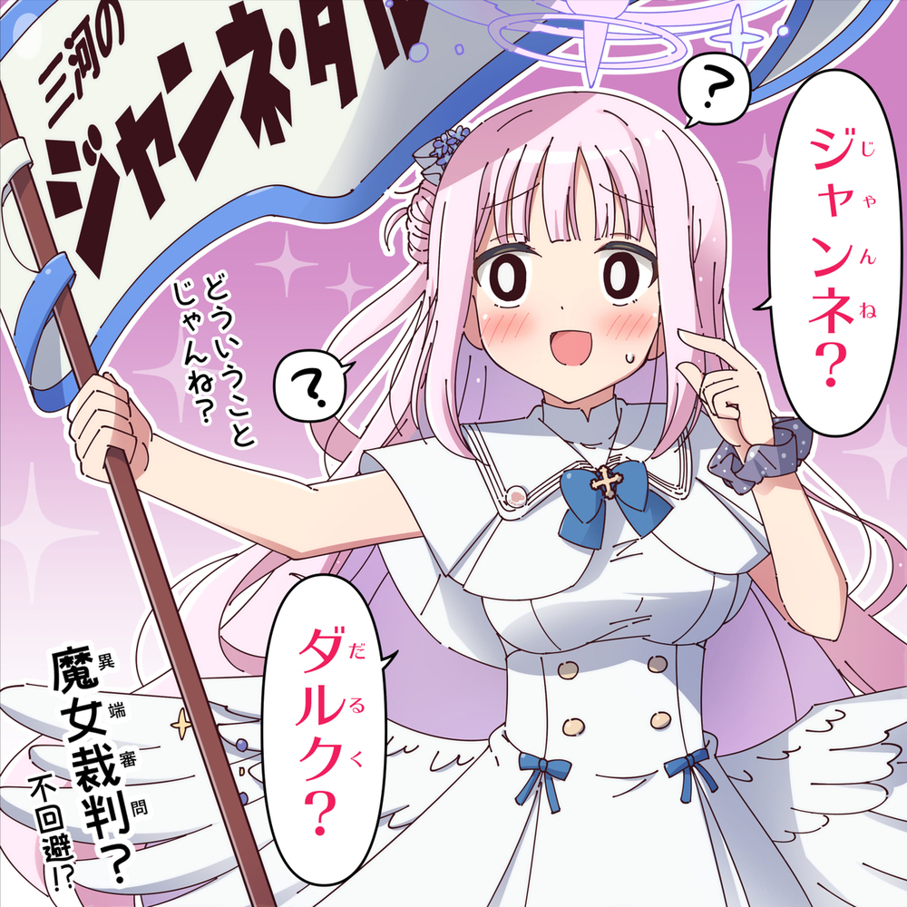 ジャンネ・ダルク