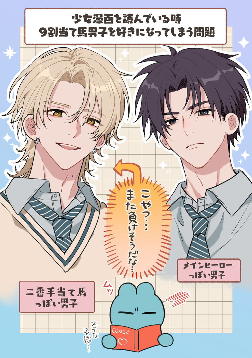 少女漫画を読んでいる時に９割当て馬系男子を好きになってしまう問題
