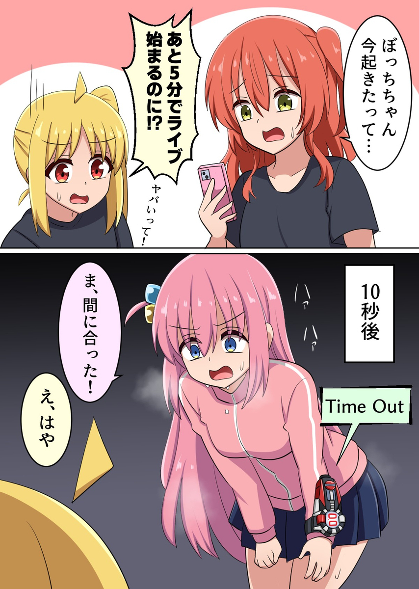 遅刻しかけたぼっちちゃん