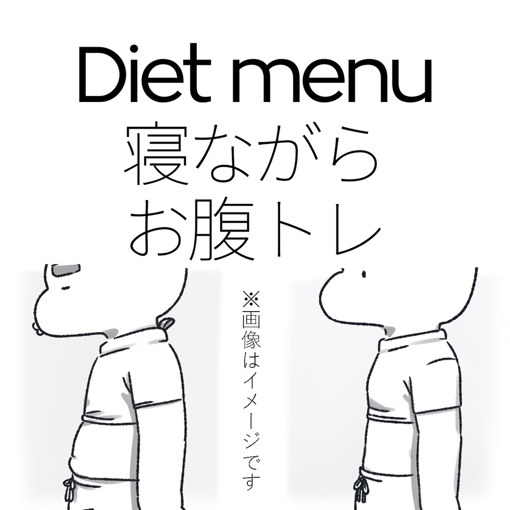寝ながらお腹トレーニング 楽ちん基礎 No.192