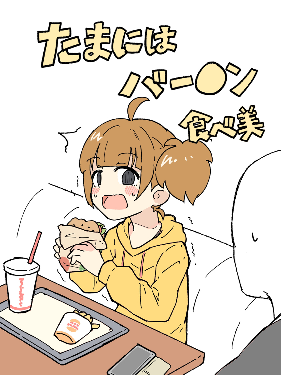たまにはバー○ン食べ美