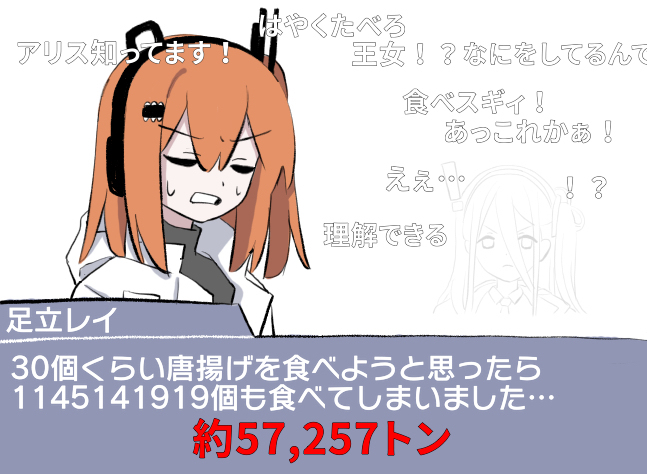 唐揚げを食べ過ぎた足立レイ