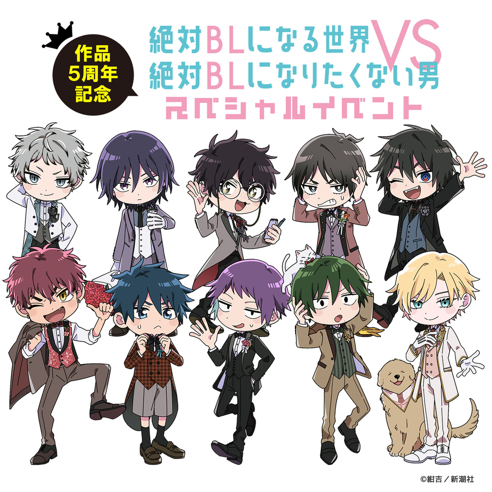 【告知】絶対BL作品5周年記念スペシャルイベント