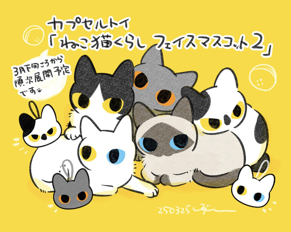カプセルトイ「ねこ猫くらしフェイスマスコット2」発売告知