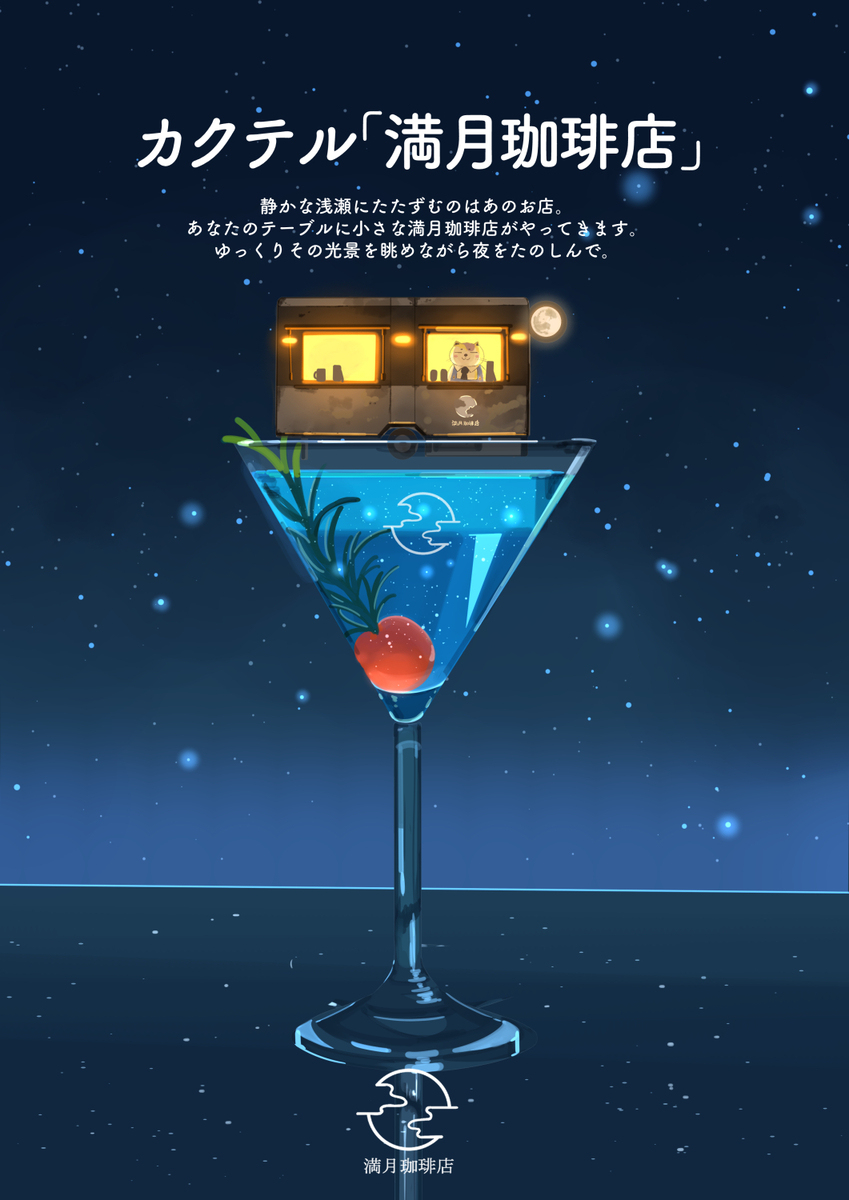 カクテル「満月珈琲店」