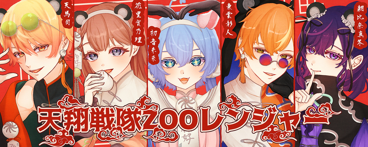 天翔戦隊ZOOレンジャー☆
