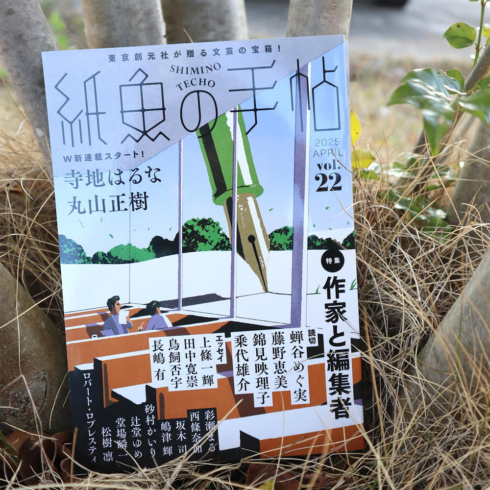 紙魚の手帖 vol. 22 装画