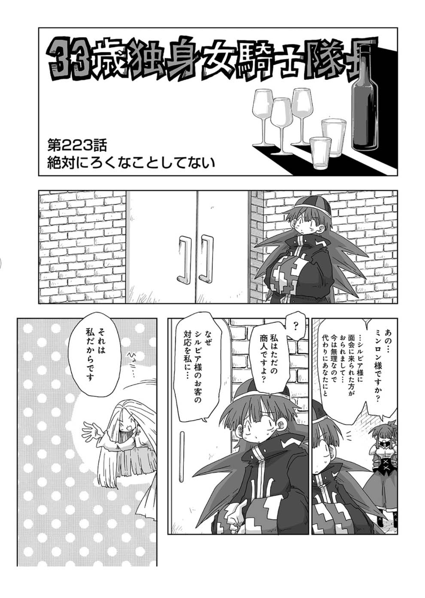 33歳独身女騎士隊長。第223～228話