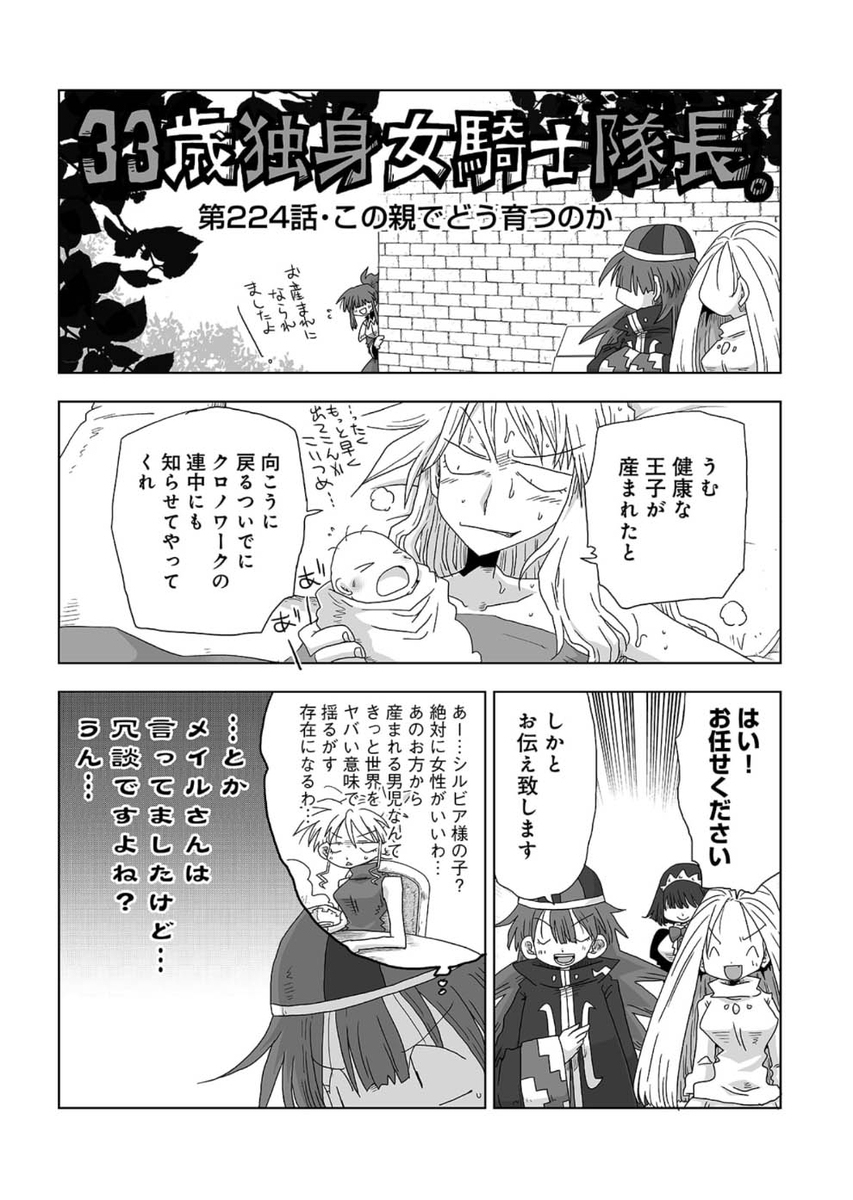 33歳独身女騎士隊長。第223～228話