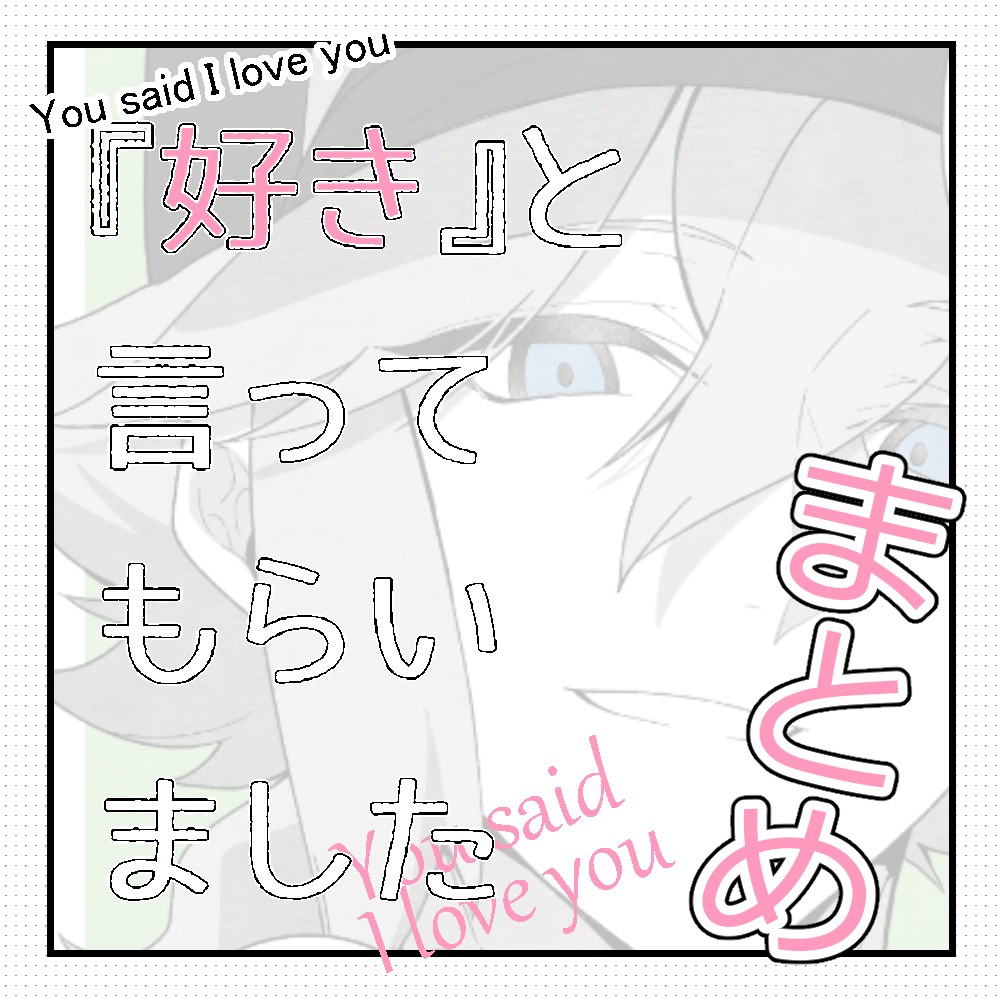 『好き』と言ってもらいました　まとめ