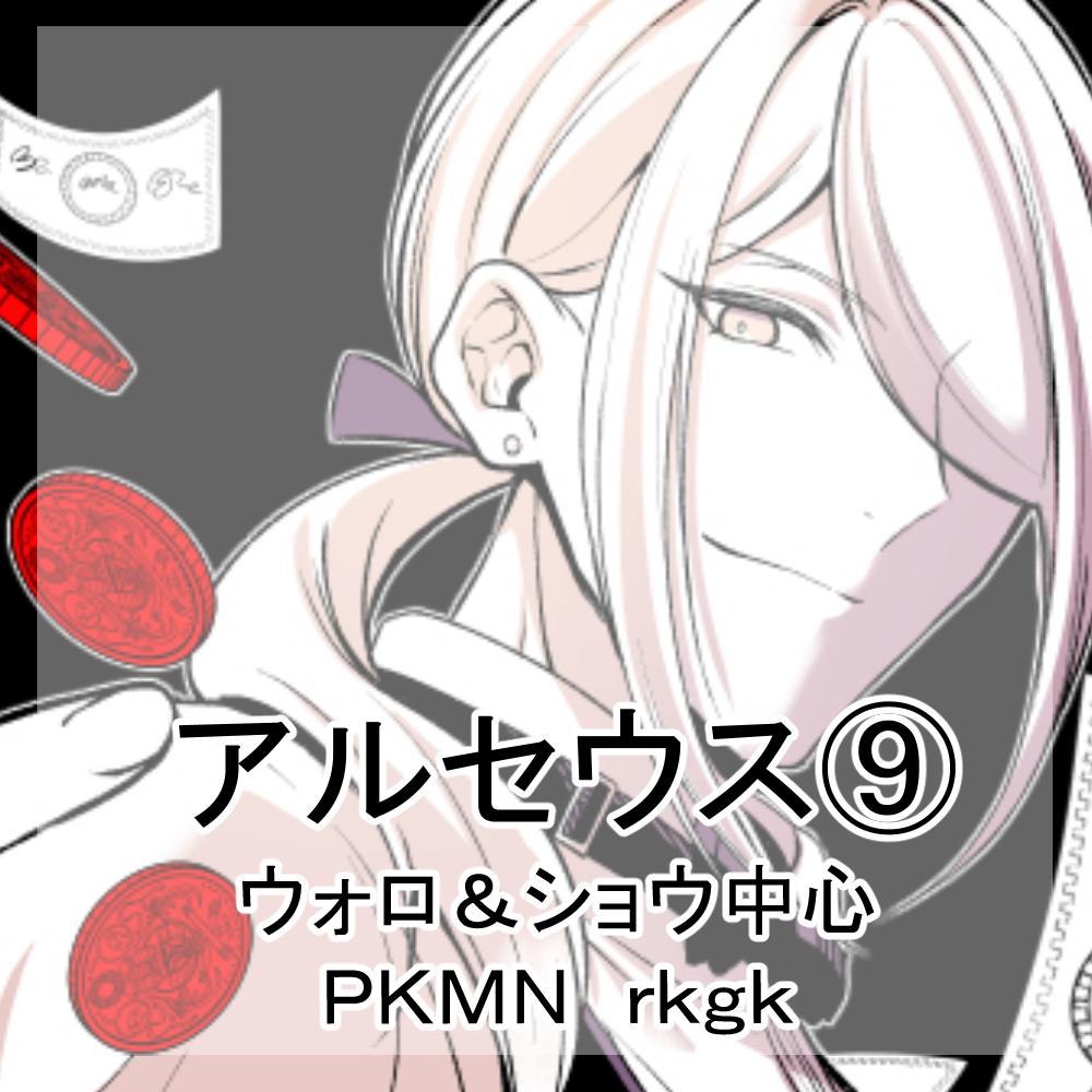 ウォロ＆ショウ　まとめ⑨